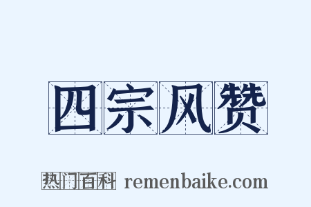 四宗风赞是什么意思的图片